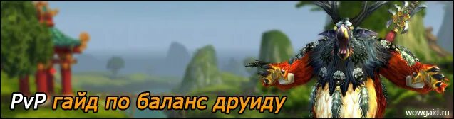 Друид баланс таланты 335 пве. 5 пве гайд. Баланс друид 3. 5. 5 пве.