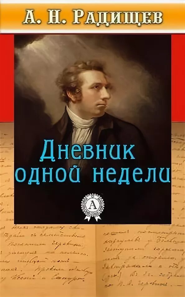 Дневник одной недели Радищев. Дневник одной недели книга.