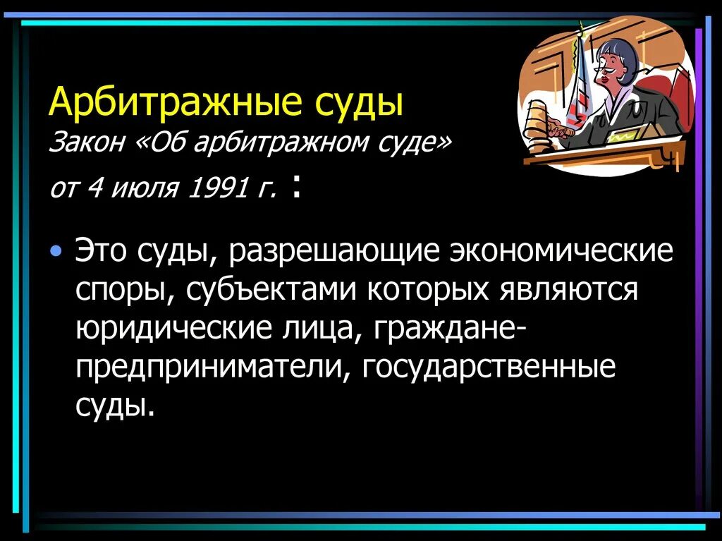 4 третейский суд. Закон об арбитражном суде. Закон об арбитражном суде 1991. Арбитражный суд 4 июля 1991 г. Закон РСФСР об арбитражном суде.