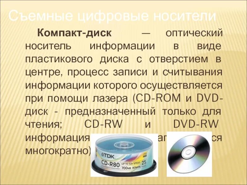 Дисковые носители информации. Компакт диск носитель информации. Оптические носители информации. Оптический диск. Средства записи информации 8 класс