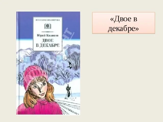 Рассказ ю казакова по дороге. Казаков ю. п. "двое в декабре". Рассказ двое в декабре. Двое в декабре Казаков. Двое в декабре читать.