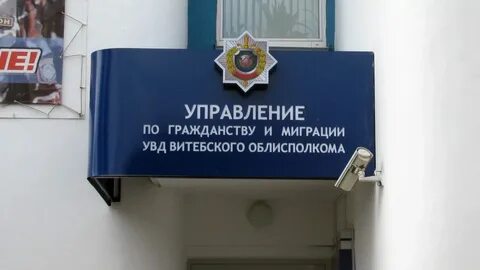 Отдел по гражданству и миграции тимирязева