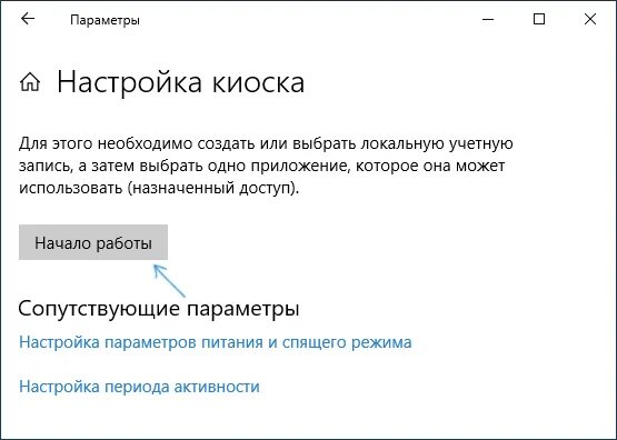 Windows киоск. Режим киоска windows 10. Режим киоска. Режим киоска windows 10. Терминальный режим.