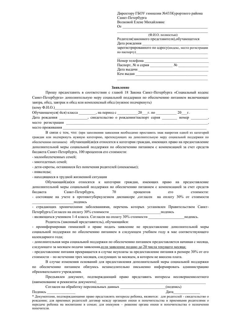 Пример заполнения заявления на питание в школе. Заявление на предоставление платного питания в школе образец. Заявление на льготное питание для многодетных в школе образец. Как заполнить заявление на питание в школе образец.