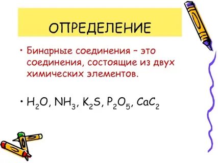 Бинарное соединение это в химии