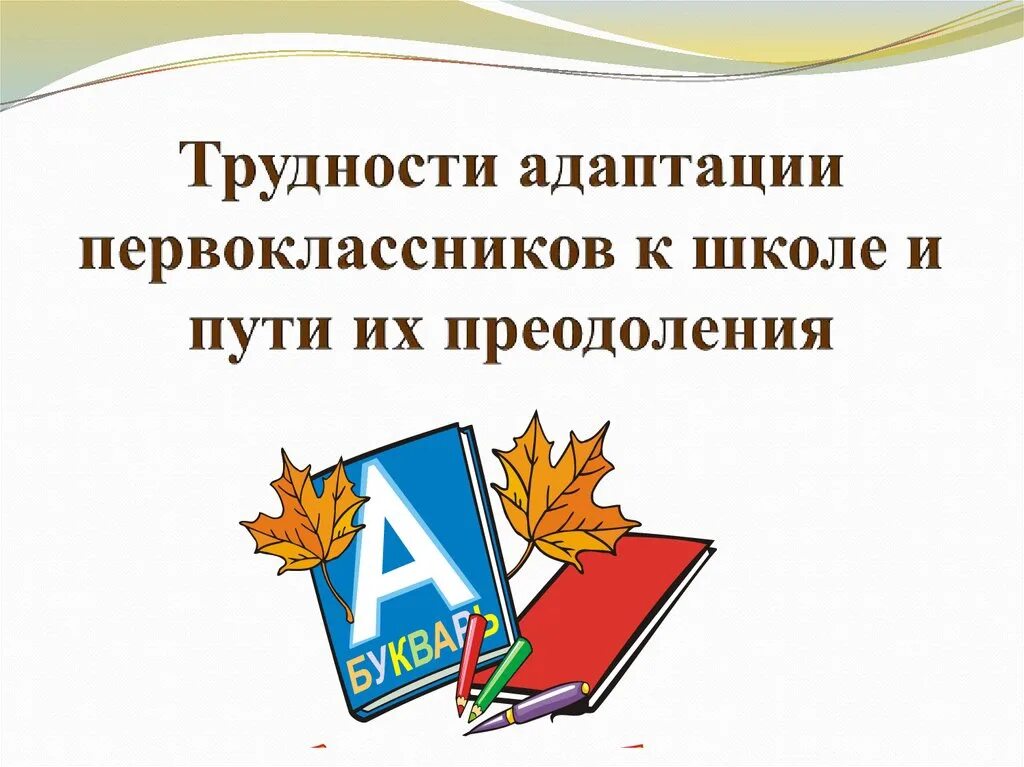 Трудности адаптации в школе. Адаптация первокласснико. Трудности адаптации первоклассников. Адаптация первоклассников к школе. Трудности адаптации первоклассников к школе.