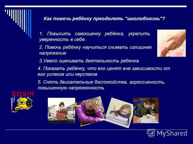Как помочь ребенку преодолеть. Как помочь ребенку преодолеть