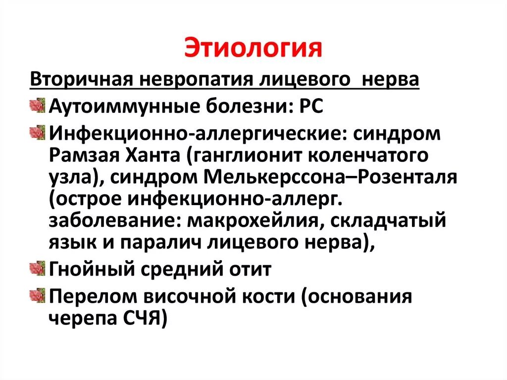 Невропатия лицевого нерва мкб. Синдром меркельсона Розенталя. Синдром Мендельсона Розенталя. Синдром Россолимо Розенталя. Этиология невропатия этиология.