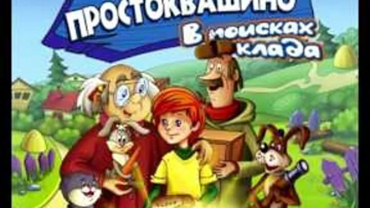 Простоквашино в поисках клада. Трое из простоквашино игра. Трое из простоквашино: в поисках клада. Простоквашино в поисках клада. Простоквашино в поисках клада.