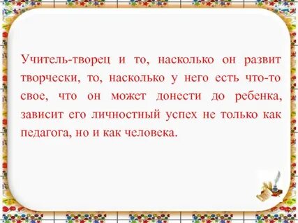 Учитель создатель