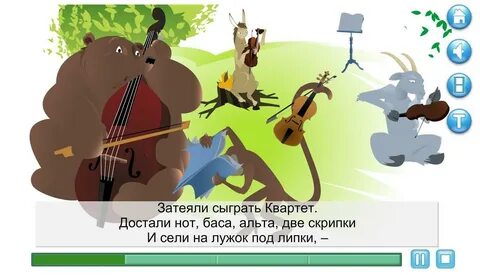 Что делали звери чтобы лучше сыграть квартет