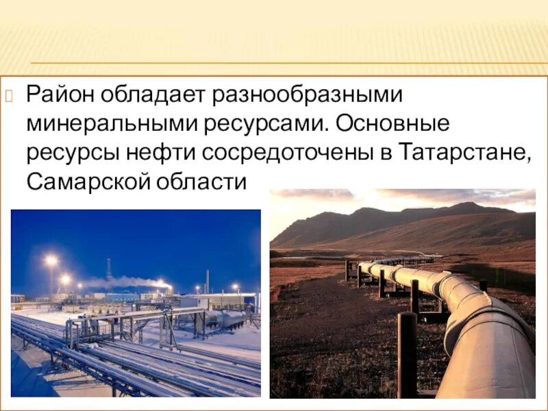 Ресурсы нефти. Минеральные ресурсы Поволжья. Основные ресурсы нефти. Минеральные ресурсы Самарской области.