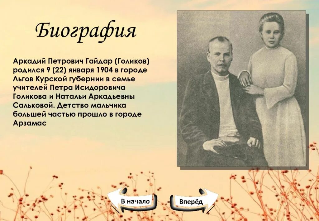 Жизнь и деятельность гайдара. Семья Гайдара Аркадия Петровича. Родители Гайдара Аркадия Петровича.