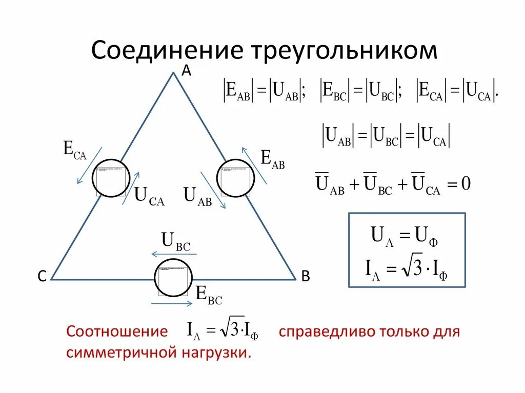 Трехфазный ток соединение треугольником. Схема треугольник для трехфазной цепи электродвигателя 380. Схема соединения треугольник Электротехника. Схема соединения трехфазного генератора треугольником. Схема подключения звезда и треугольник.