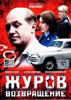 Журов музыка