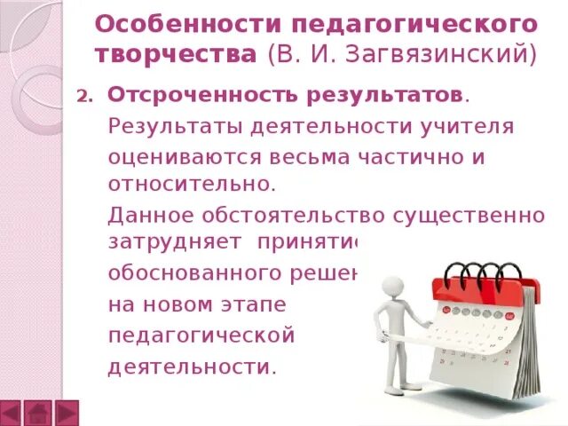 Характеристика педагогического творчества. Цели педагогического творчества. Особенности педагогического творчества преподавателя. Загвязинский в.и. педагогическое творчество учителя.