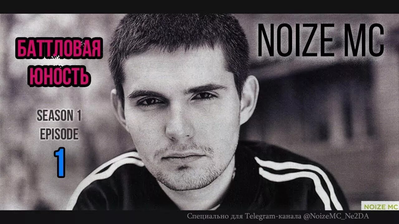 У моей девчонки noize. Noize mc в молодости. noize mc re-pac. арт оф нойз.
