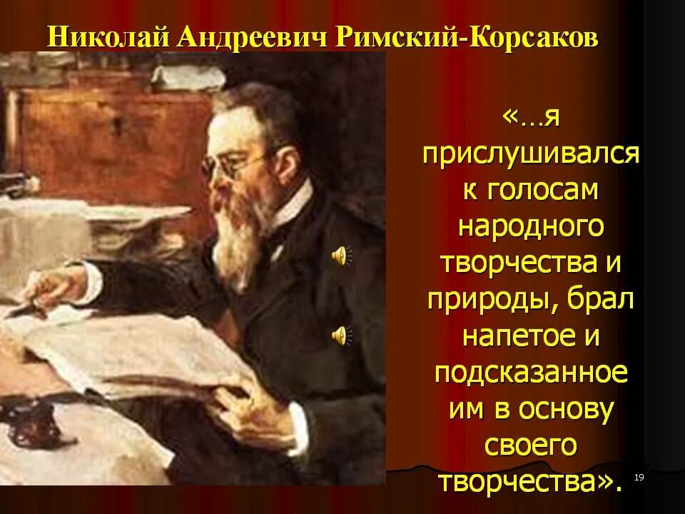 Произведение николая андреевича римского. Римский Корсаков. Римский Корсаков сказочник. Римский Корсаков композитор.