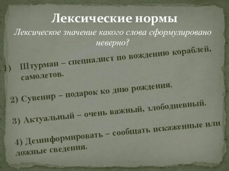 Лексическое значение слова краеведческий. Лексическое значение слова это. Каникулы лексическое значение. Лексическое значение какого слова сформулировано неверно. Правила лексического значения.