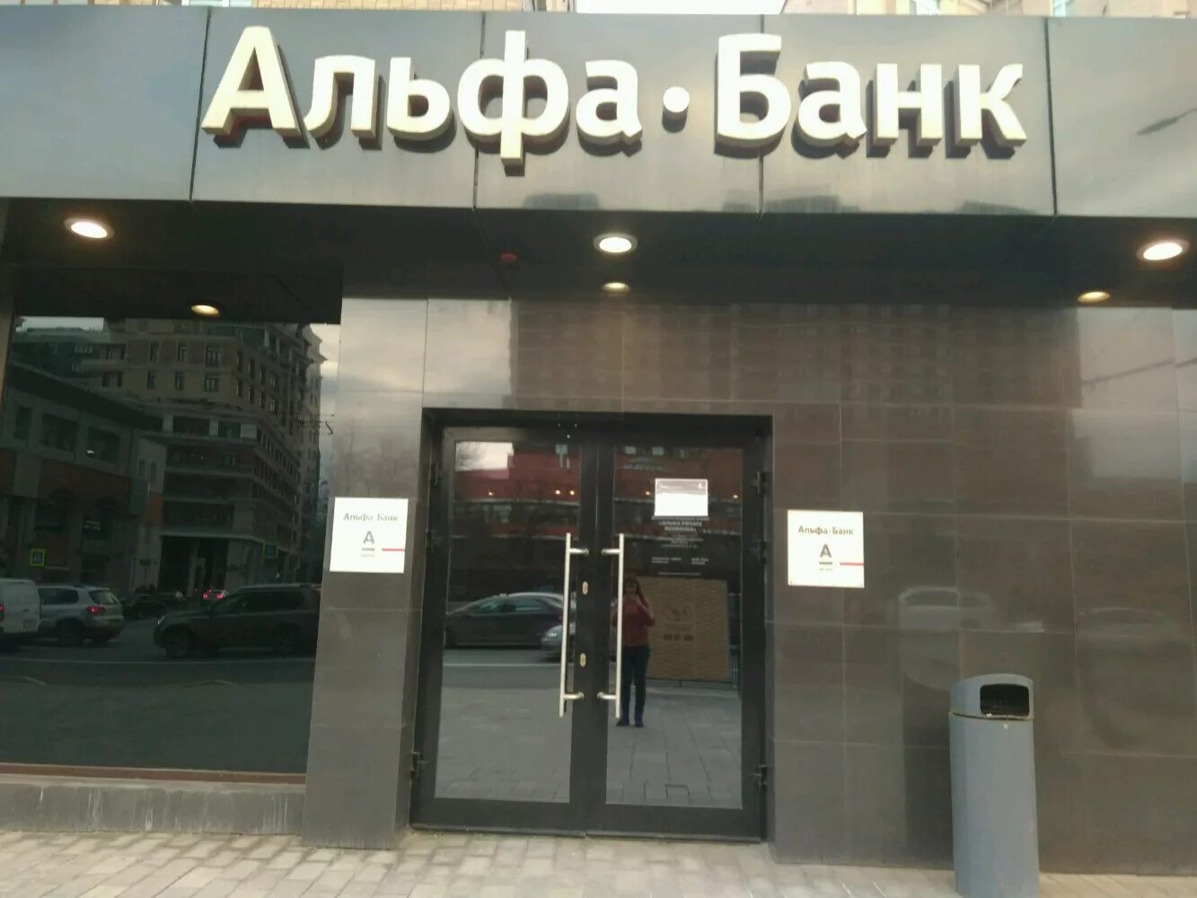 Большой банк в Москве. Альфа банк Москва. Альфа банк на полянке. Альфа банк Полянка Москва.