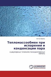 Тепломассообмен