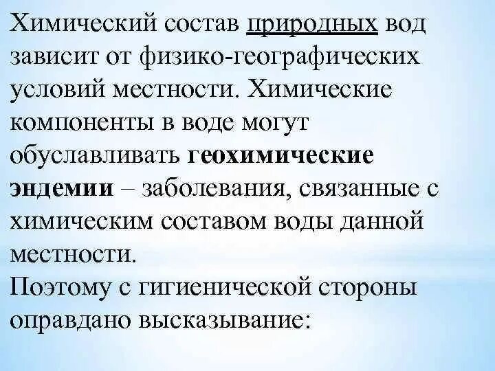 Эндемические заболевания воды. Химический состав природных вод. Геохимические эндемические заболевания. Биогеохимические провинции и эндемические заболевания. Заболевания связанные с химическим составом воды.