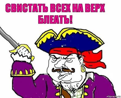 Свистать
