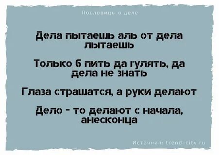 Пословица от скуки бери дело в руки