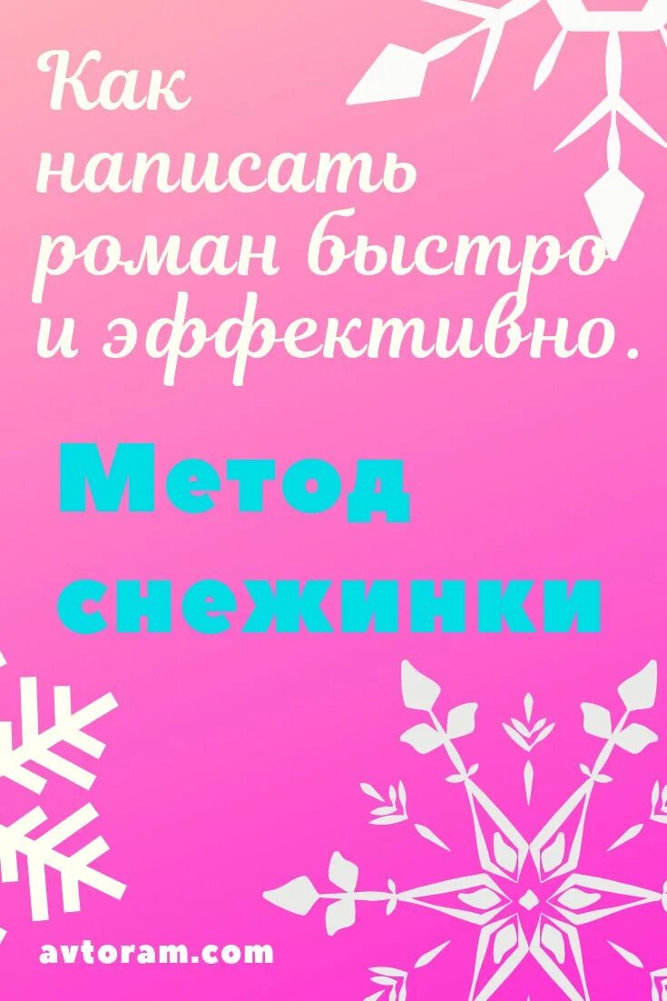 Метод снежинки. Классификация снежинок. Метод снежинки. Метод снежинки. План книги метод снежинки.
