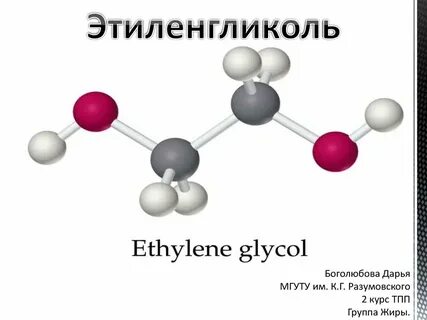 Этиленгликоль название и формула