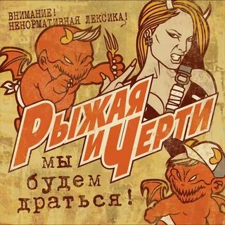 Группа черти