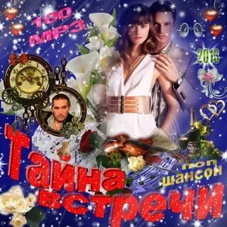 Тайные встречи 2