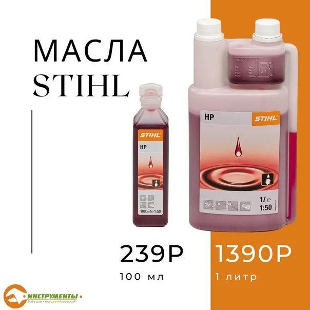 Масло штиль 250. Масло штиль. Масло Stihl с дозатором. Масло штиль 100 мл. Масло Shtil 2-т.