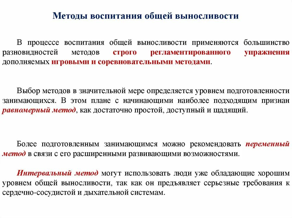 Методы воспитания в туризме. Методика воспитания общей выносливости. Метод регламентированного упражнения. Методы строго регламентированного упражнения. 9. Метод строго регламентированного упражнения.