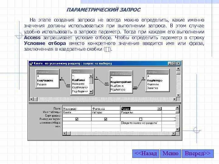 Запрос можно использовать для. Параметрический запрос в access. Запрос с параметром в access. Запросы с параметрами БД. Создание параметрического запроса.