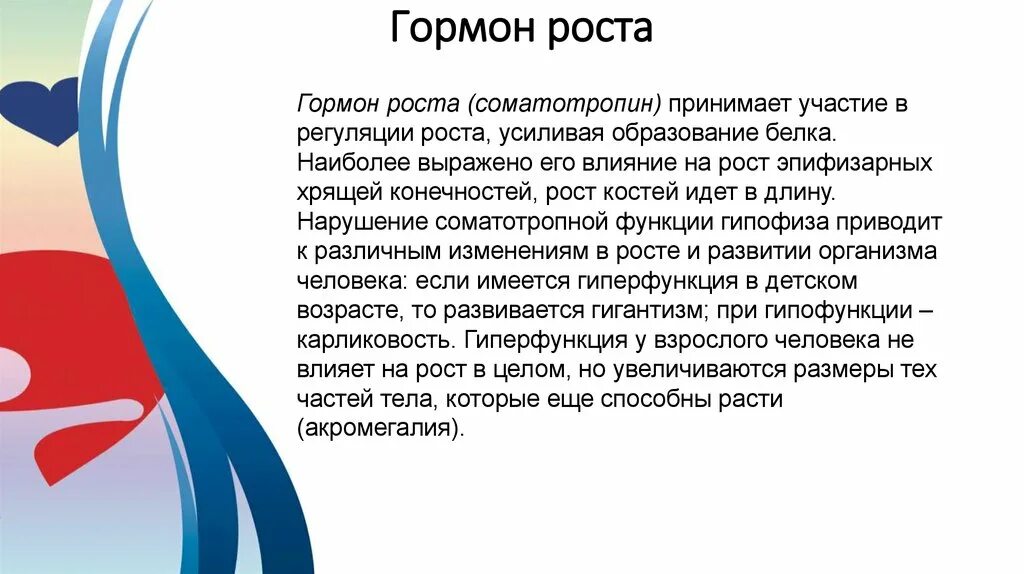 Гормон роста. Соматотропин гормон роста. Влияние гормонов на рост. Гормон роста сообщение по биологии. Гормон роста действие