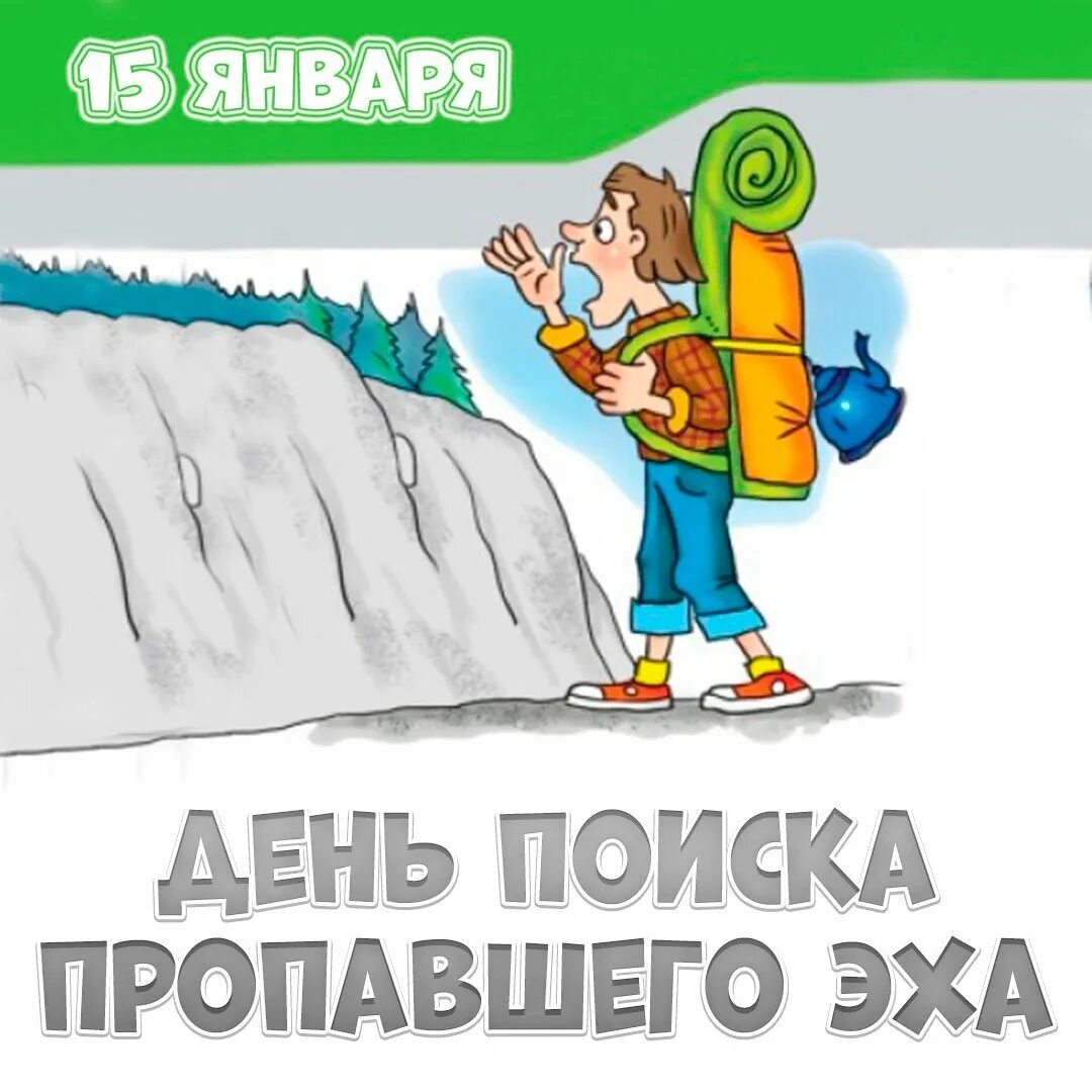 Пропавшее эхо. День поиска пропавшего Эха. День поиска пропавшего Эха картинки. День поисковика открытка. День поиска пропавшего Эха 15 января.