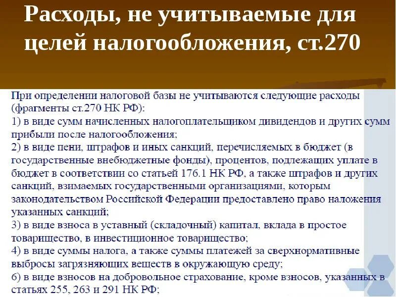 В целях налогообложения не учитываются. Расходы не учитываемые в целях налогообложения. Расходы не учитываемые в целях налогообложения прибыли. Расходы учитываемые в целях налогообложения прибыли. Учитываемые и неучитываемые расходы для целей налогообложения.