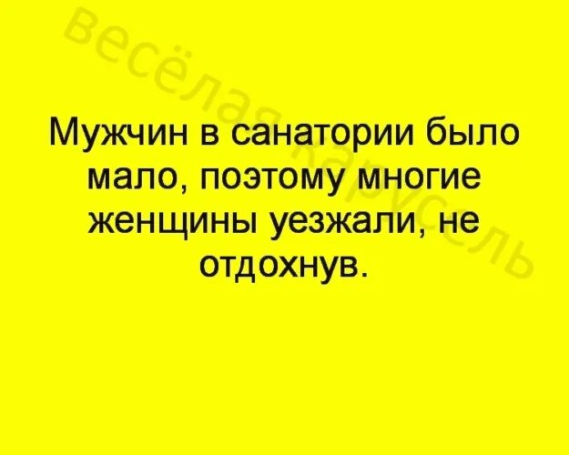 Женщина переехала мужа. Анекдот про санаторий. Приколы про санаторий. Анекдоты про пансионат. Шутки про санаторий.