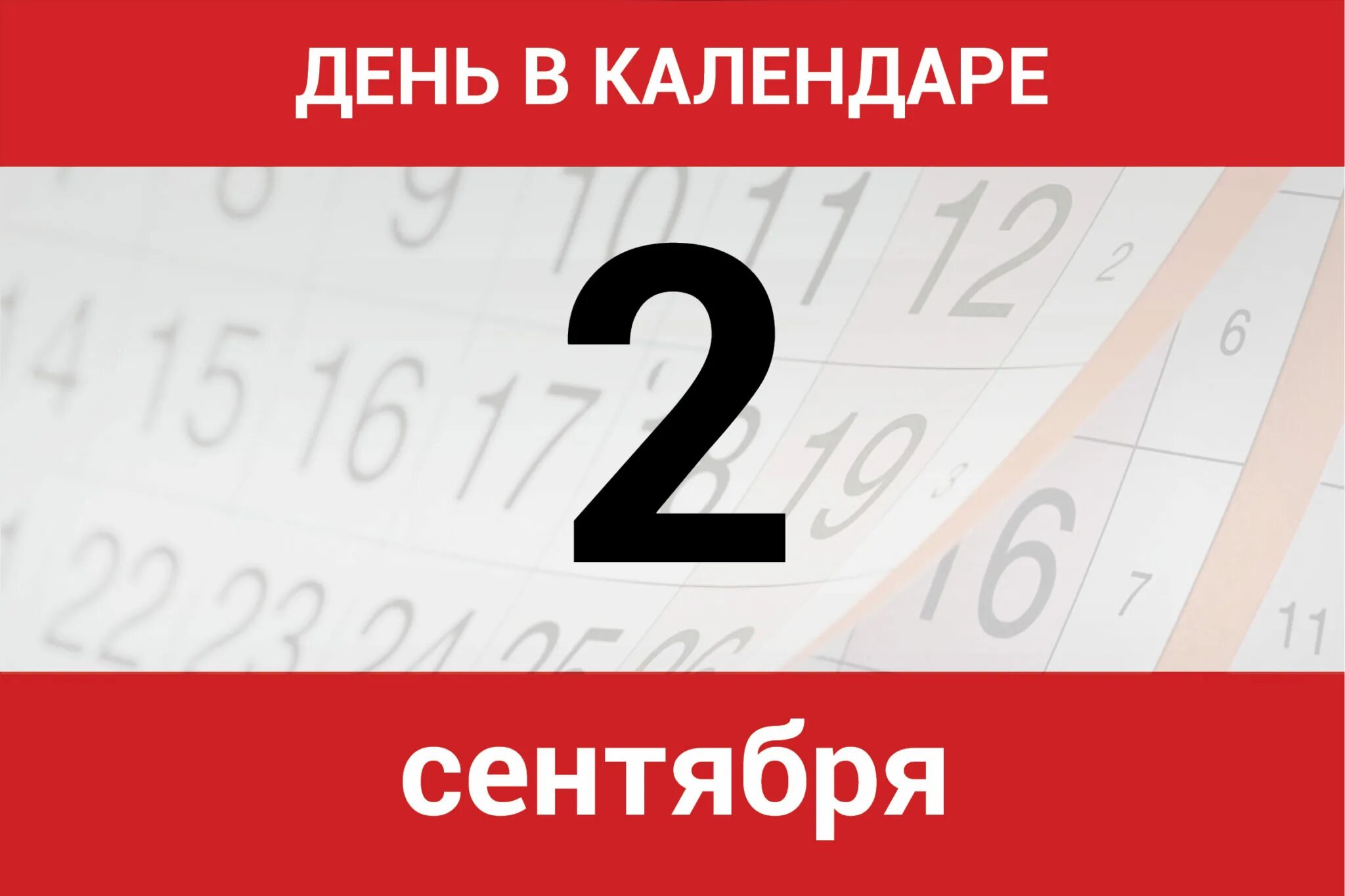 4 февраля календарь. 2 Июня календарь. Календарь дней. Календарь июнь 2 дня. 2 Число в календаре.