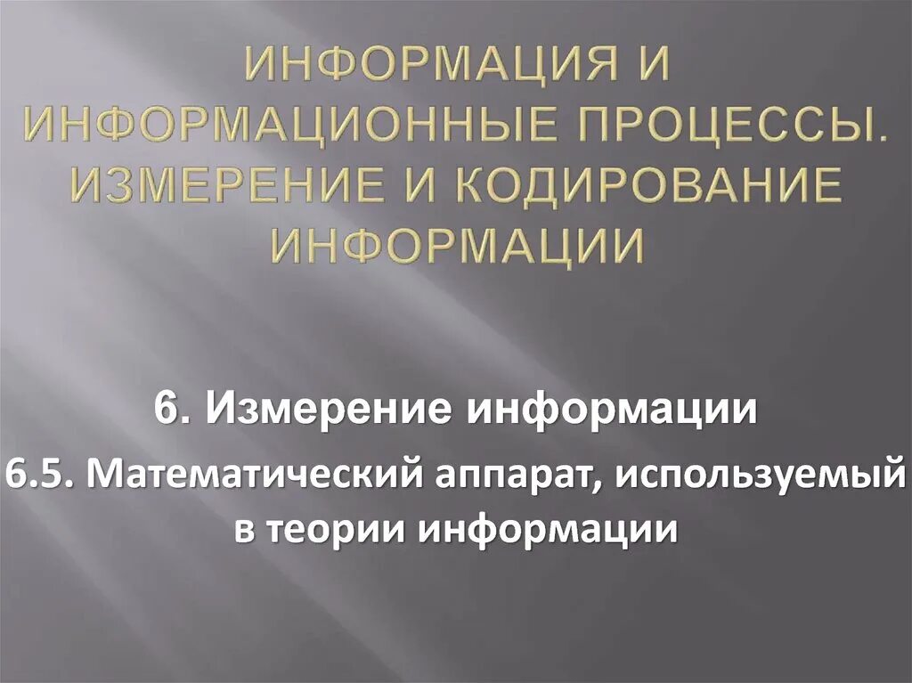 Измерители информации. Кодирование и измерение информации. структурный подход к измерению информации. семантический подход к измерению информации состоит в том, что....
