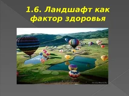Ландшафт как фактор здоровья