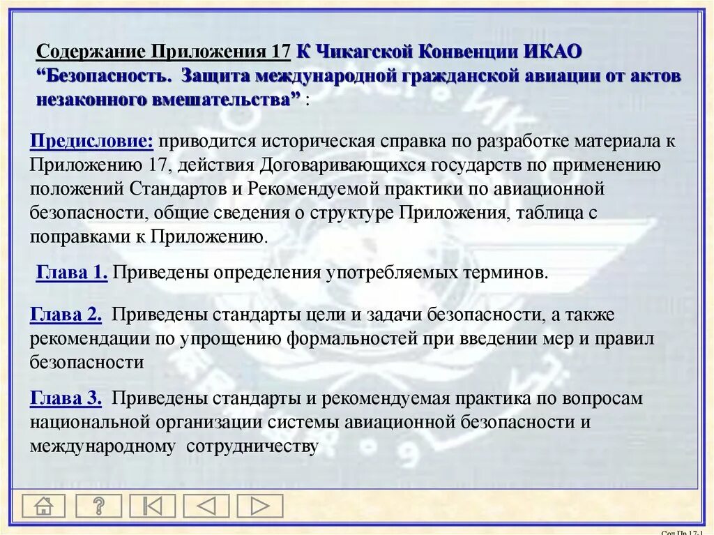 Документы регламентирующие авиационную безопасность