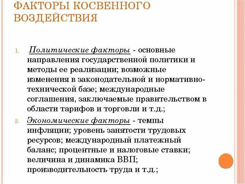 Политические факторы. Основные политические факторы. Политические факторы косвенного воздействия.. Факторы влияющие на политический процесс.