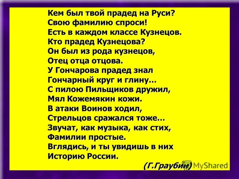 Кем был твой прадед на Руси. Стих про фамилию. Кем был твой прадед на Руси свою фамилию спроси. Стихотворение есть в каждом классе Кузнецов. Кто были твои предки по фамилии