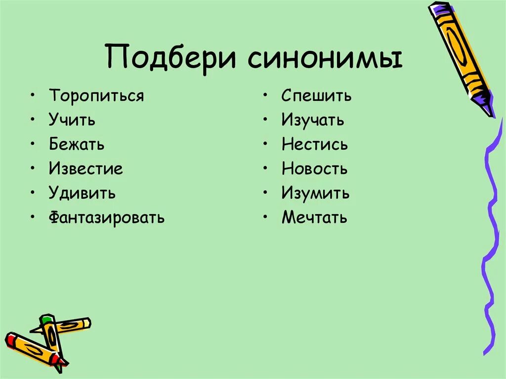 Что такое синонимы 5 класс русский язык. Быть точнее синоним. Синонимы к слову веселый. Быть точнее синоним. Подобрать синонимы к словам.
