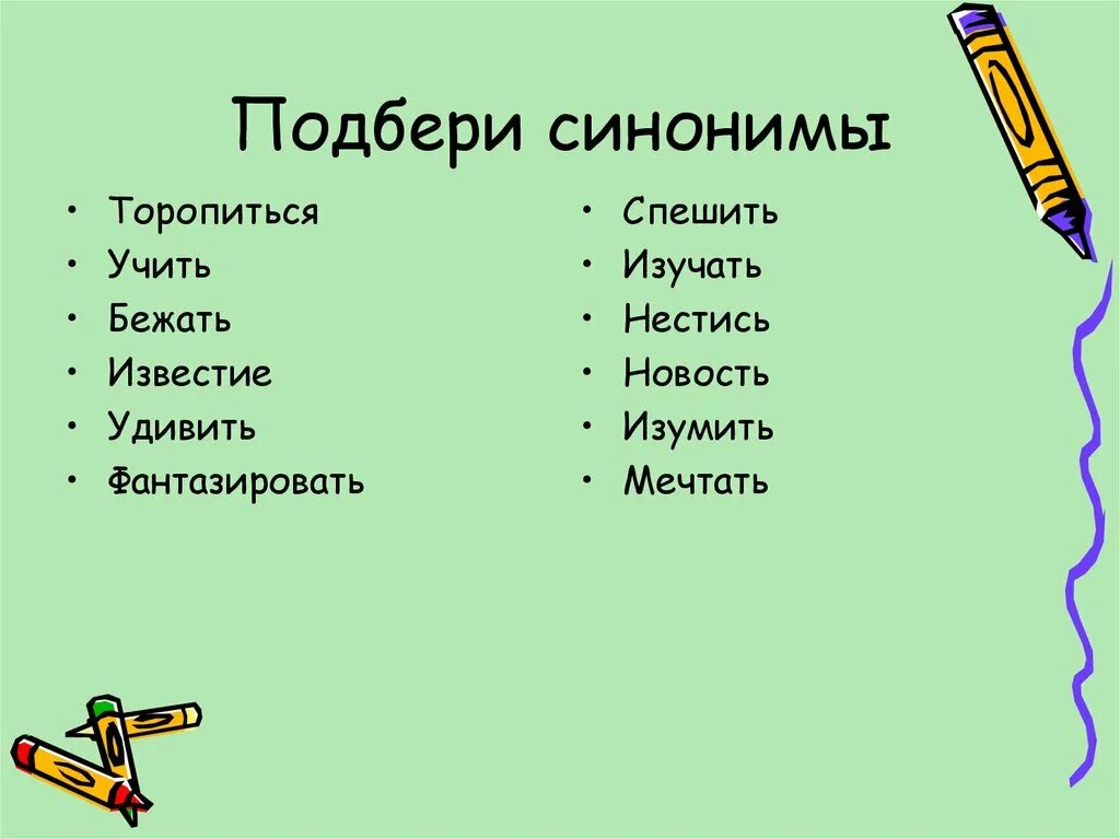 Подбери синонимы воображение. Подбери синонимы. Слова синонимы. Подбери синонимы к словам. Подобрать синонимы к словам.