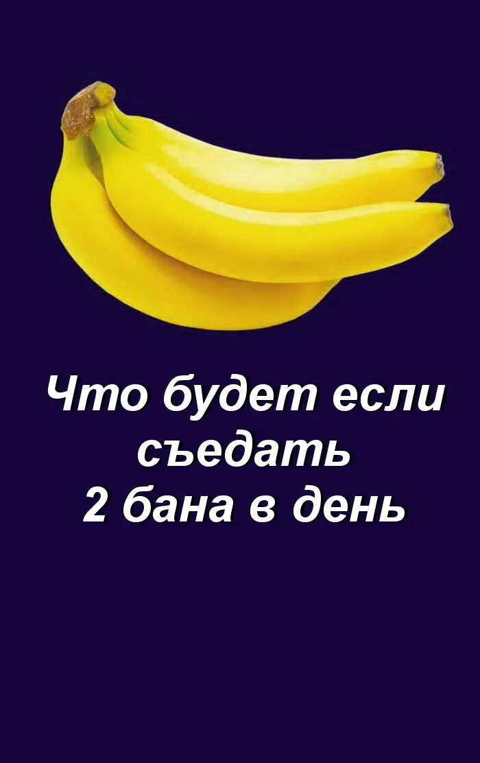 Съела два банана. Банан. два банана. банан на каждый день. день банана.