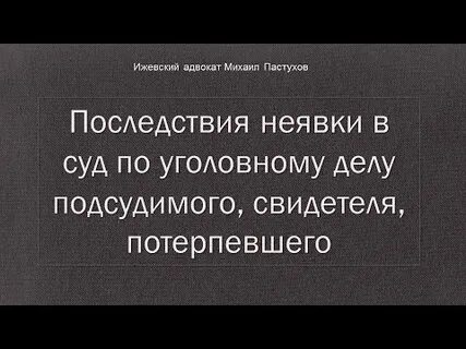 Последствия неявки