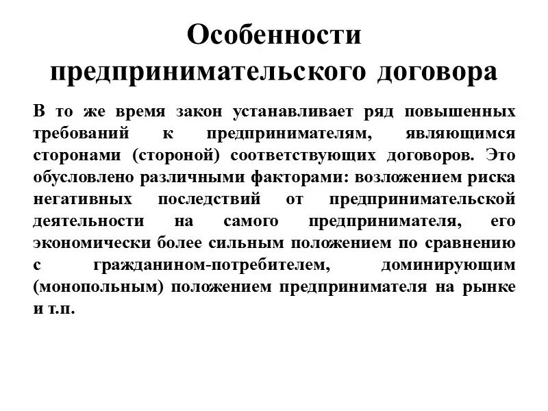 Коммерческие договора в предпринимательском праве. Предпринимательские и потребительские договоры. Предпринимательский договор. Понятие предпринимательского договора. Предпринимательский договор и предпринимательское обязательство.